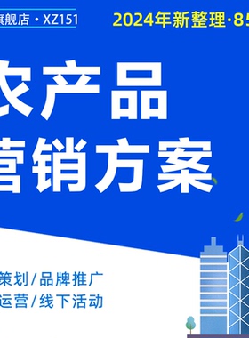 农产品营销策划方案抖音运营O2O电商策划案品牌推广建设有机农产品推荐会活动方案资料PPT