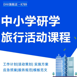 中小学研学旅行游课程活动策划实施方案研学手册应急预案模板范文样本研学旅行工作计划服务规范总结报告