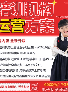 全套教育培训机构运营管理手册薪酬绩效方案学校招生策划方案简章技巧校长教程学校行政合同制度资料