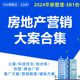 2024房地产项目营销策划大案资料合集双钥匙公寓科技住宅TOD综合体中式 别墅整合推广方案PPT模板