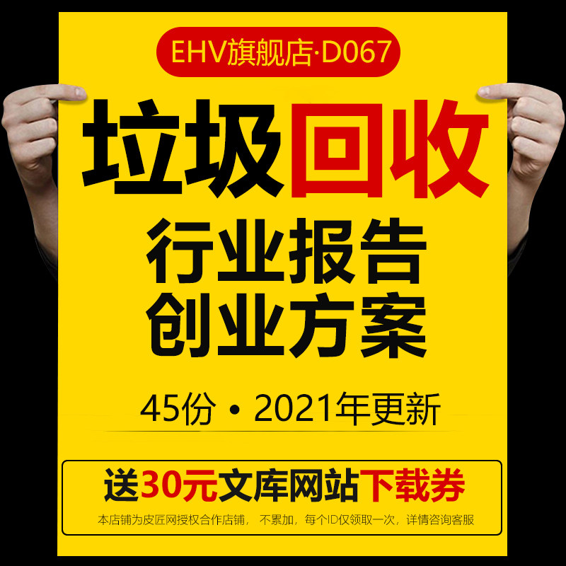 垃圾回收处理行业报告垃圾处理分类环保回收再生行业报告垃圾处理项目创业方案厨余建筑垃圾商业计划书BP