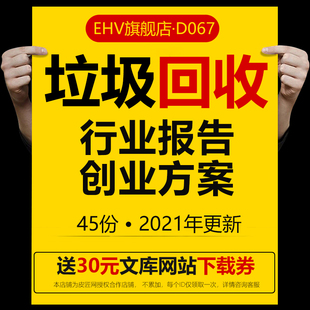 垃圾回收处理行业报告垃圾处理分类环保回收再生行业报告垃圾处理项目创业方案厨余建筑垃圾商业计划书BP