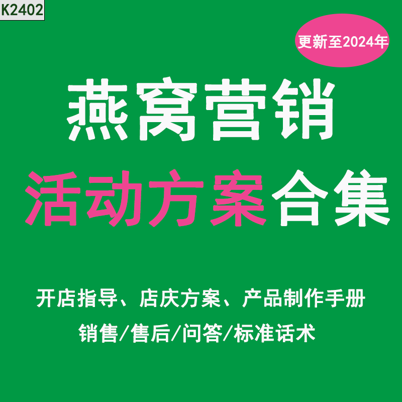 燕窝专卖店开业店庆节日营销活动方案销售客户售后问答标准话术开店指导手册燕窝花式做法加盟商店庆活动方案