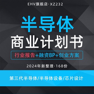 2024半导体项目商业计划书半导体行业报告第三代半导体半导体设备
