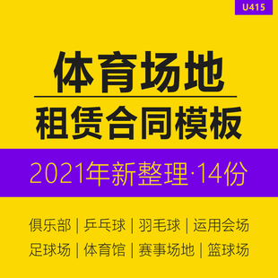 运动会体育馆赛事俱乐部场地租赁合同范本模板兵乓羽毛足球篮球租用场地长期租赁协议体育场馆租用合同详细版