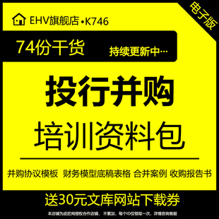 投行并购协议财务模型底稿表格模板报告书范本案例分析培训资料尽职调查公司并购通用方案资产收购转让协议