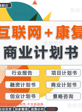 互联网+康复医疗中心行业报告公司创业方案投资融资商业计划书BP运动康复APP项目O2O平台养生基地投资计划书