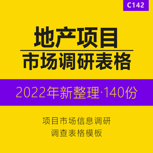 房地产公司商业办公楼盘住宅商铺写字楼扫盘项目市场信息调研调查表格模板成交客户餐饮满意度调查问卷