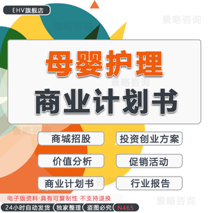 母婴护理电商食品项目公司服务预约平台母婴保健生活馆创业融资方案商业计划书BP母婴用品行业专题研究报告