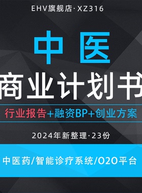 2024中医行业商业计划书中医药项目产业研究报告智能诊疗系统开发家庭健康管理O2O连锁平台商业BP