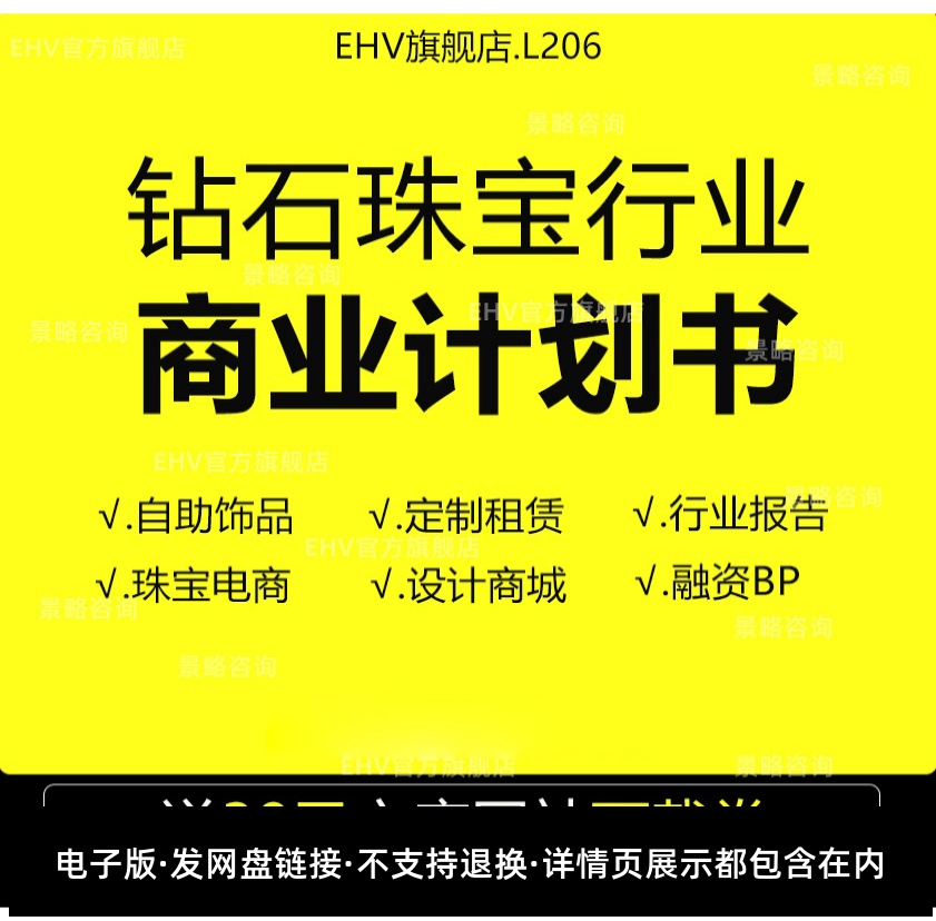 2022钻石珠宝商业计划书