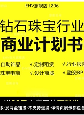 2023钻石珠宝设计师商城会员试戴电商平台项目融资创业商业计划书BP品牌O2O平台推广珠宝网站系统融资计划书