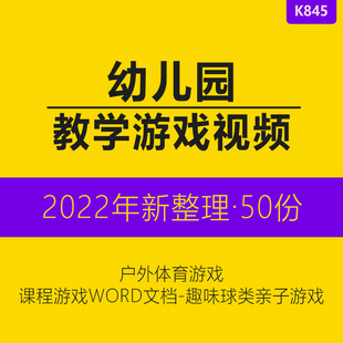 幼儿园大中小班户外体育球类游戏视频学习课程亲子互动word汇编幼儿体育游戏活动教案游戏指导目的内容资料