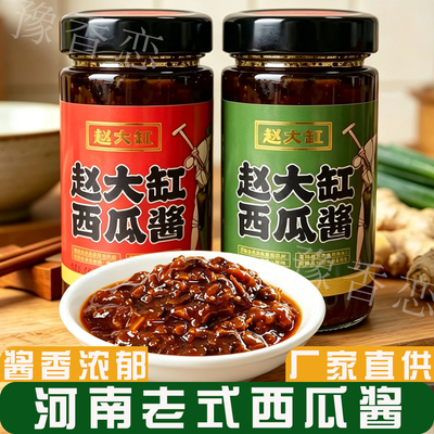 熟西瓜酱赵大缸河南漯河老式瓶装酱香浓郁农家自制传统调味酱料