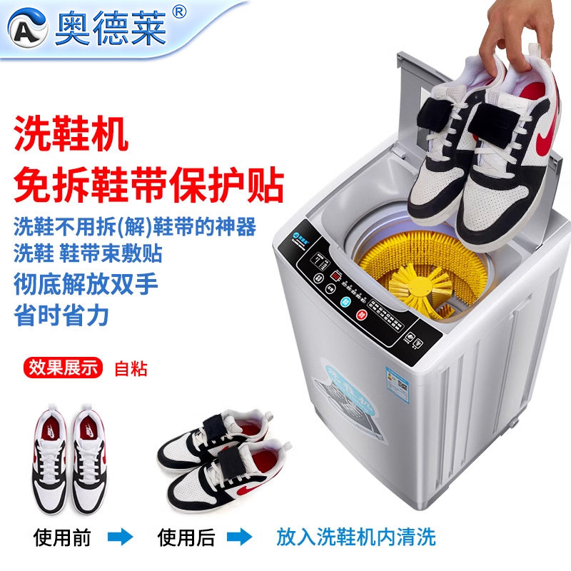 奥德莱洗鞋机免拆鞋带神器机洗专用鞋带固定器懒人刷鞋机束缚贴