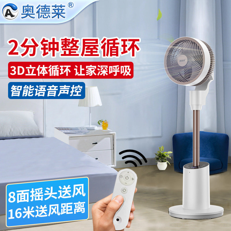 奥德莱新款空气循环扇家用智能语音遥控电扇轻音落地扇涡轮电风扇