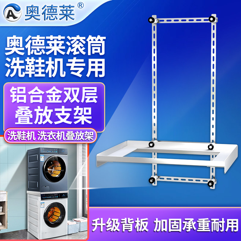 奥德莱双层洗鞋机洗衣机叠放架