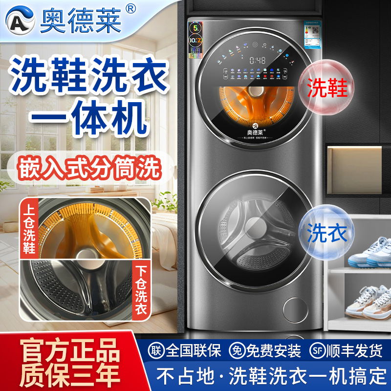 奥德莱滚筒洗鞋机子母洗衣机双层