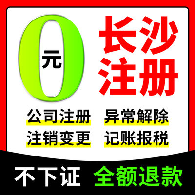 长沙市浏阳市公司注册营业执照代办年报年审办理变更地址挂靠经营