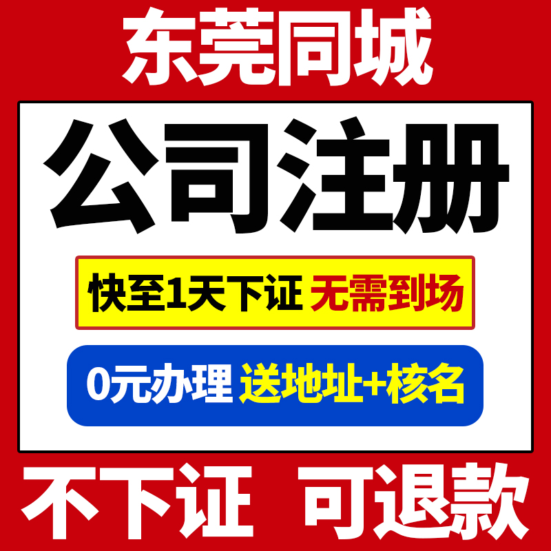 东莞市东莞市公司注册营业执照代办企业工商注册免费核名年报年审