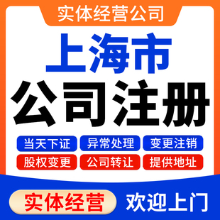 上海公司注册办理个体工商户电商营业执照办理迁移变更注销许可