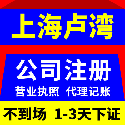 注册上海市卢湾区公司转让注销变更个体户电商营业执照代理记账