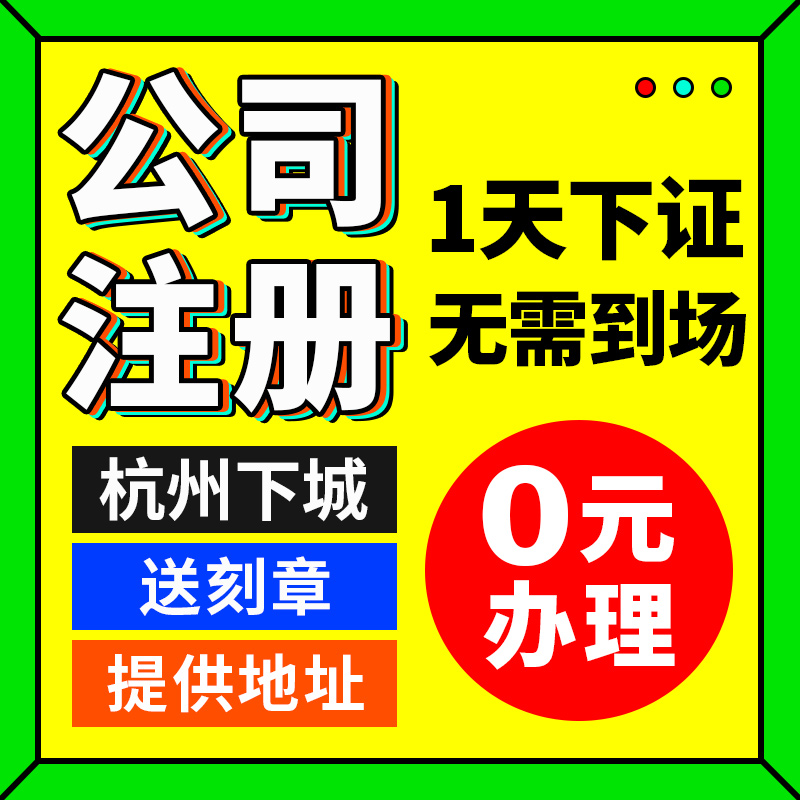 杭州市下城区公司注册册个体户企业代理记账工商年检年报注销变更