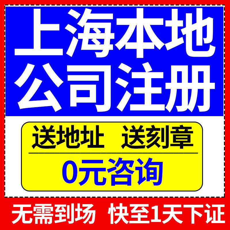 上海市宝山区公司注册办理营业执工商注册