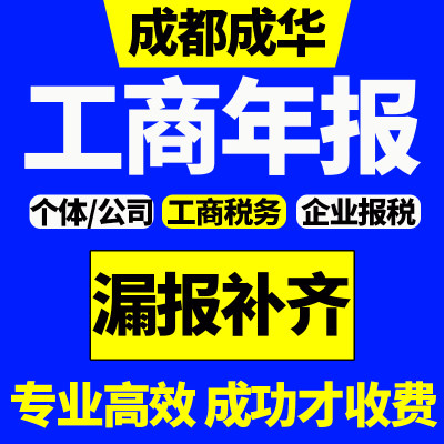 成都市成华区税务年报年审企业营业执照年检个体工商变更公司注册