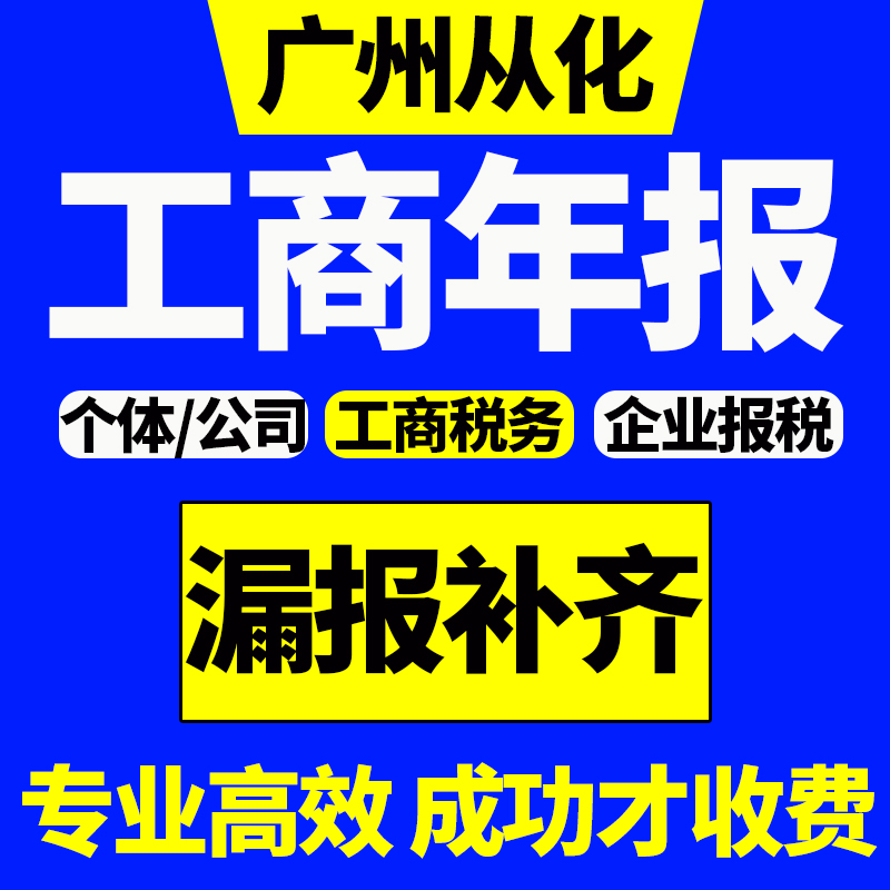 广州市从化市个体注册注销变更企业公司办理年报营业执照年审年检