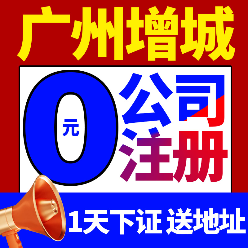 广州市增城市公司注册工商营业执照代办理注销变更股权代理记账