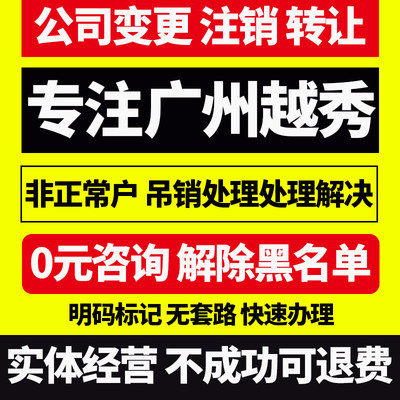 广州市越秀区范围股东股权经营变更监事增资变更转让注销公司变更