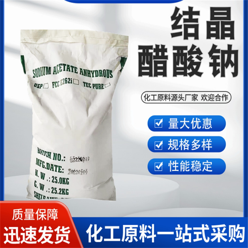 醋酸钠工业级结晶醋酸钠高纯度乙酸钠化学镀媒染剂乙酸钠三水醋酸