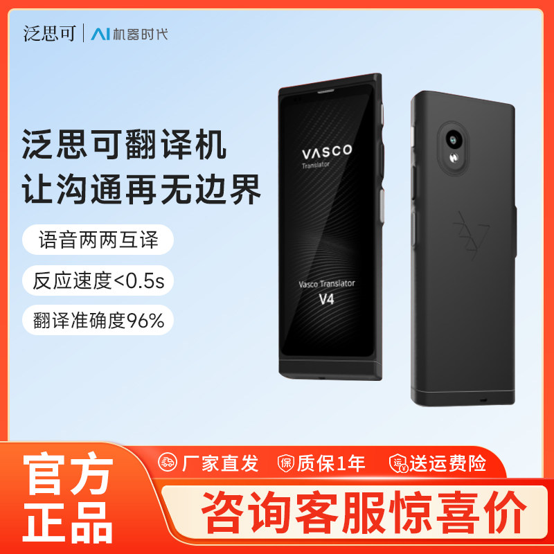泛思可Vasco V4智能翻译机多国语言对话翻译器旅游口语同声翻译机图片