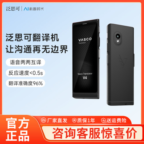 泛思可Vasco V4智能翻译机多国语言对话翻译器旅游口语同声翻译机