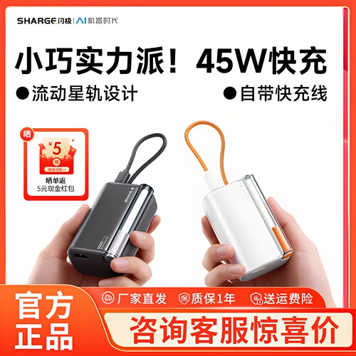 [自带线PD45W]SHARGE闪极随行Pro充电宝10000毫安新款自带线PD45W快充迷你移动电源适用苹果17华为可上飞机