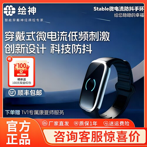 绘神Stable防抖手环微电流刺激紧张手抖老人手腕按摩手经络疏通