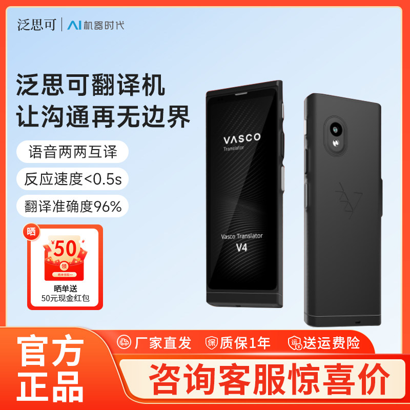 泛思可Vasco V4智能翻译机多国语言对话翻译器旅游口语同声翻译机,智能设备,智能翻译机,淘宝优惠券,粉丝福利购,淘宝优惠卷