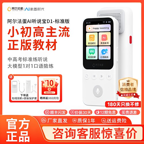 阿尔法蛋AI听说宝D1听力宝复读机听力机同步新教材英语中高考标准英语听读神器伴学机研学机