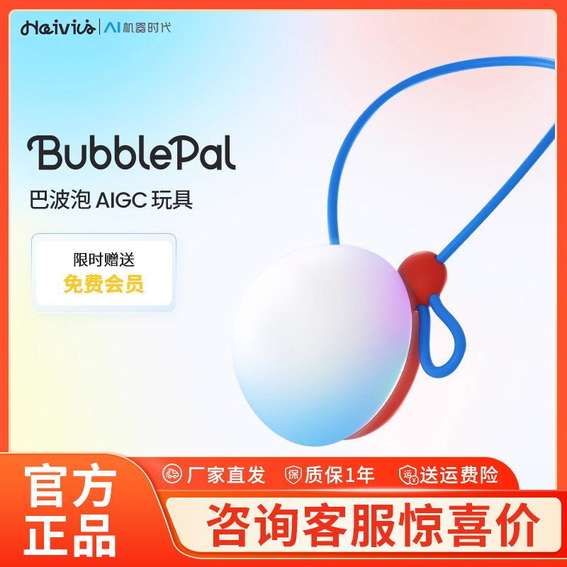 Haivivi BubblePal巴波泡儿童ai智能对话交互互动球智能玩具店