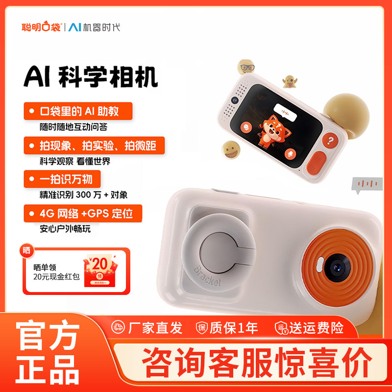 聪明口袋十万个为什么AI科学相机儿童相机AI口袋机拍学机益智礼物