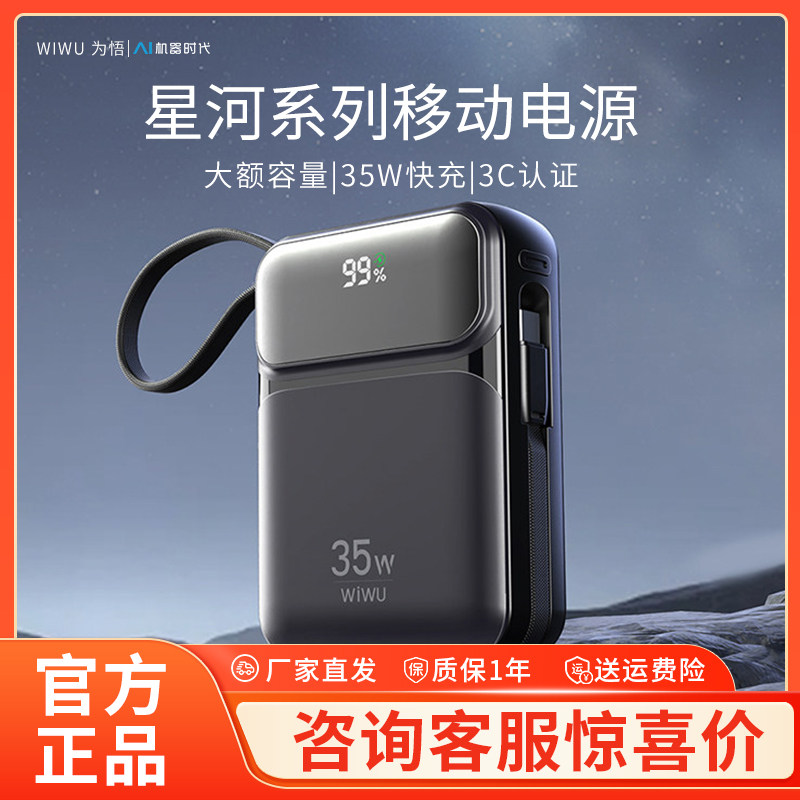 wiwu/为悟星河充电宝20000毫安mAh大容量超级快充35w自带线数显22.5w适用苹果华为小米vivo手机oppo