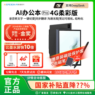 思必驰AI办公本pro智能会议记录语音翻译电子笔记本手写笔记本柔彩屏护眼电纸书读书阅读器 国补立减15%