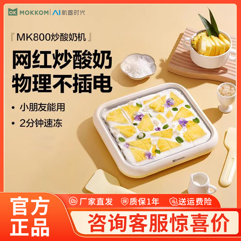 MOKKOM磨客炒冰机炒酸奶机家用小型冰淇淋机自制diy炒冰盘不插电