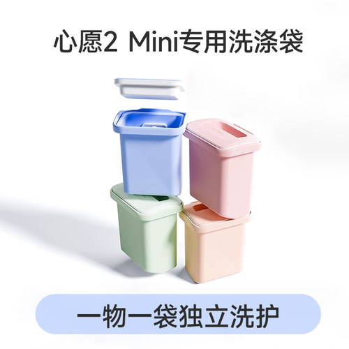 【Mini专用】觉飞心愿2Mini分类洗衣机专用可替换硅胶洗涤袋3L