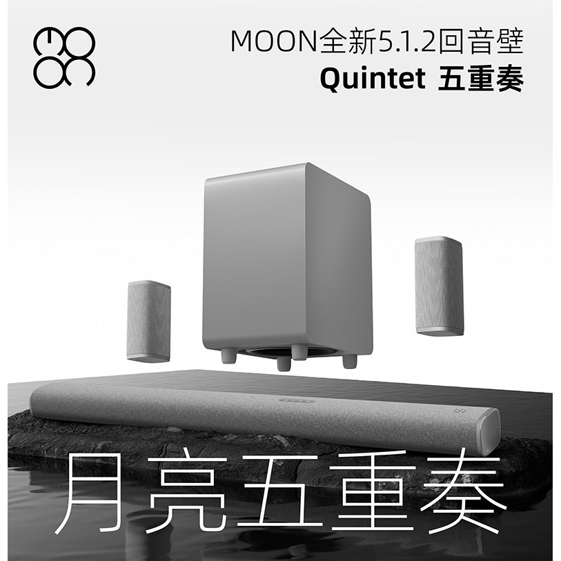 MOON月亮五重奏回音壁杜比全景声5.1.2物理环绕家庭影院蓝牙音响