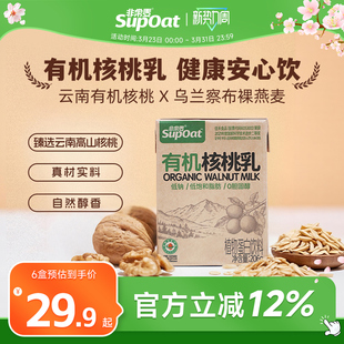 非常麦有机核桃乳饮料核桃奶健康营养早餐奶206g 6盒植物蛋白饮料