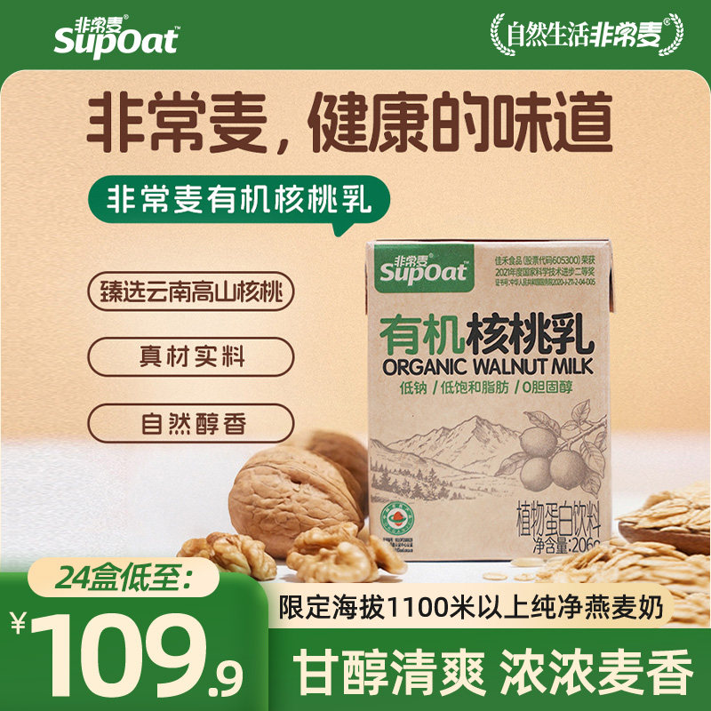 非常麦有机核桃乳饮料核桃奶健康营养早餐奶植物蛋白饮料206g*24