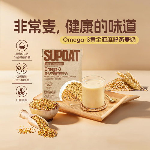 【百亿】非常麦Omega-3黄金亚麻籽燕麦奶0胆固醇早餐植物蛋白饮料