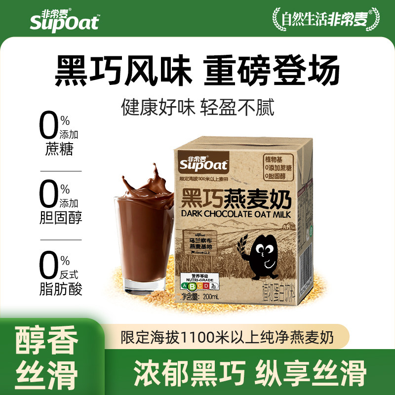 非常麦黑巧风味燕麦奶饮料0添加蔗糖植物奶早餐奶200ml便携饮品图片